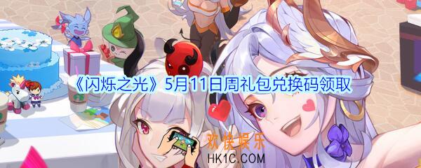 闪烁之光5月11日周礼包兑换码领取_闪烁之光5月11日周兑换码在哪领