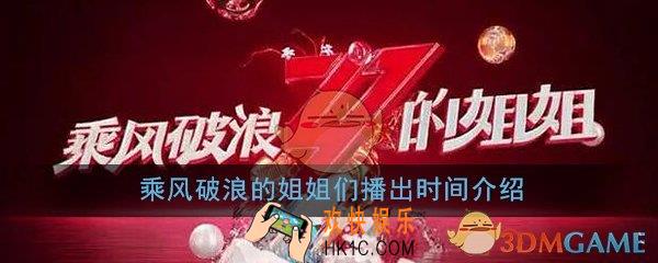 乘风破浪的姐姐们什么时候播出_乘风破浪的姐姐们播出时间介绍