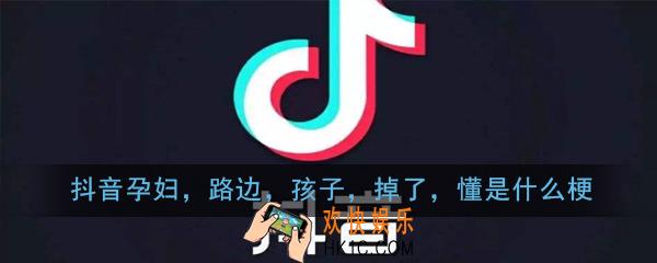 抖音孕妇，路边，孩子，掉了，懂是什么梗_抖音孕妇，路边，孩子，掉了，懂出处意思详解