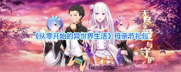 从零开始的异世界生活母亲节礼包2020_从零开始的异世界生活母亲节礼包在哪领