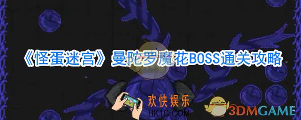 怪蛋迷宫曼陀罗魔花BOSS怎么打_怪蛋迷宫曼陀罗魔花BOSS攻略