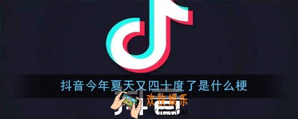抖音今年夏天又四十度了是什么梗_抖音今年夏天又四十度了出处意思详解
