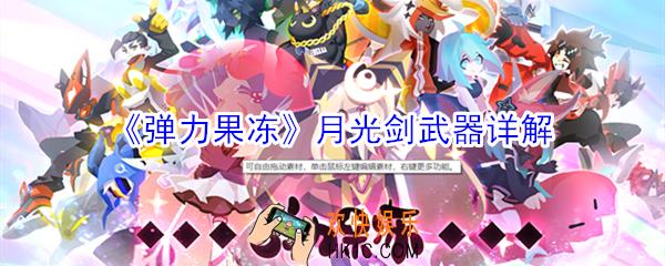 弹力果冻月光剑怎么样_弹力果冻月光剑武器详解