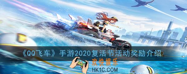 QQ飞车手游2020复活节活动奖励有哪些_2020复活节活动奖励介绍