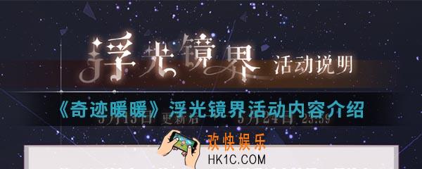 奇迹暖暖浮光镜界活动有什么内容_浮光镜界活动内容