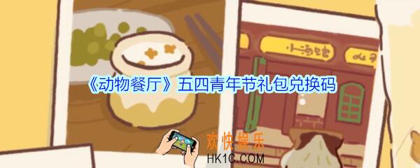 动物餐厅五四青年节礼包兑换码在哪里_cdk礼包码领取地址2020