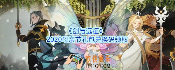 剑与远征母亲节礼包兑换码在哪领2020_母亲节CDK礼包码领取地址
