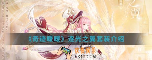 奇迹暖暖逐光之翼套装怎么样_逐光之翼套装