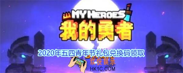 我的勇者2020年五四青年节礼包兑换码_五四青年节礼包码在哪兑换