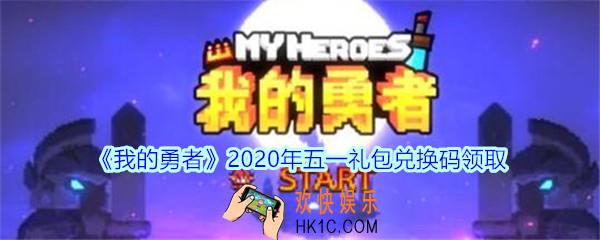 我的勇者2020年五一礼包兑换码_劳动节礼包码在哪兑换