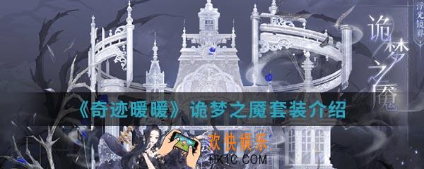 奇迹暖暖诡梦之魇套装怎么样_诡梦之魇套装