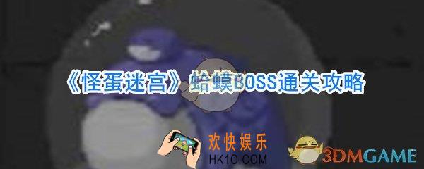 怪蛋迷宫蛤蟆BOSS怎么打_怪蛋迷宫一村BOSS攻略