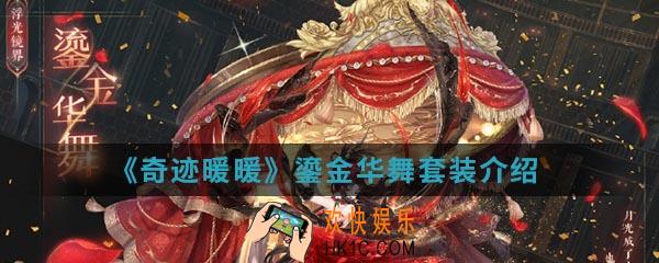 奇迹暖暖鎏金华舞套装怎么样_鎏金华舞套装