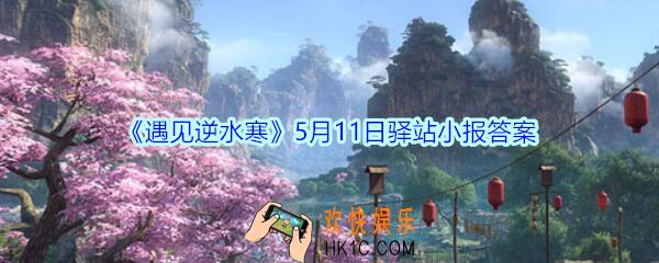 遇见逆水寒驿站小报5月11日答案攻略2020_5.11日每日一题最新四个线索