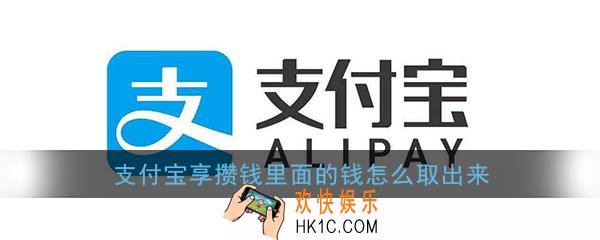 支付宝享攒钱里面的钱怎么取出来_支付宝享攒钱取出方法