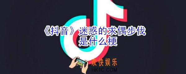 抖音迷惑的求偶步伐是什么梗_迷惑的求偶步伐是什么意思