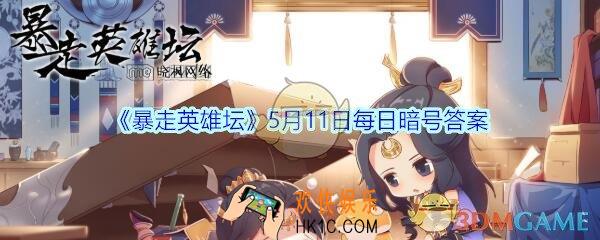 钓鱼竿在哪个npc处出售_暴走英雄坛5月11日每日暗号答案2020