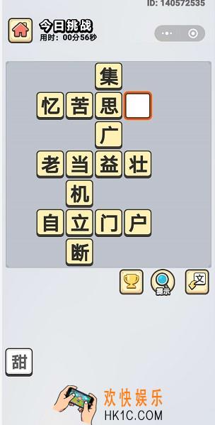 成语小秀才5月11日每日挑战答案是什么_5月11日每日挑战答案