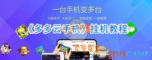 多多云手机怎么挂机_多多云手机怎么使用挂机