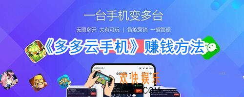 多多云手机怎么赚钱_多多云手机赚钱攻略