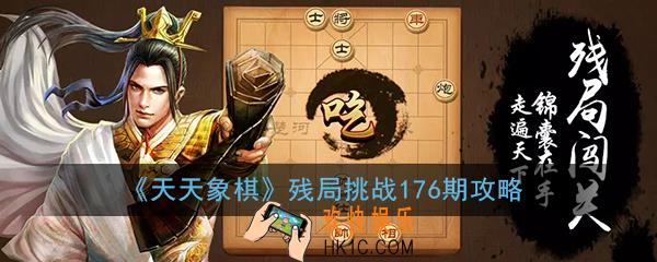 天天象棋残局挑战176期怎么过_5月11月残局挑战176期图文通关攻略