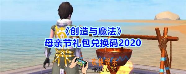 创造与魔法母亲节礼包兑换码是什么2020_创魔母亲节兑换码在哪里领最新