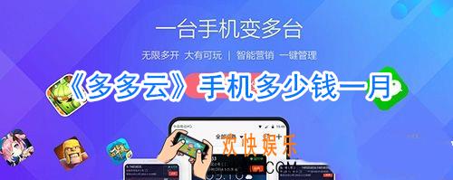多多云手机多少钱一月_多多云手机多少钱