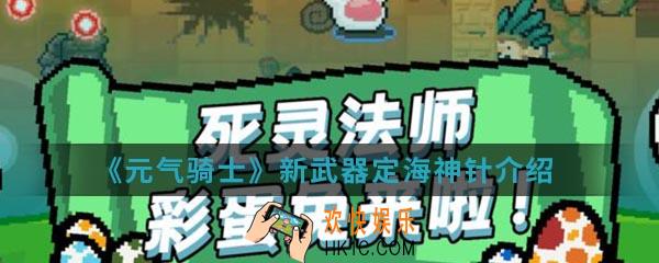 元气骑士新武器定海神针怎么样_新武器定海神针