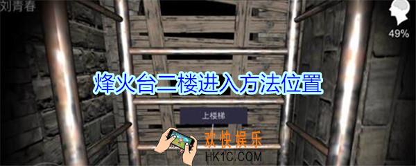 孙美琪疑案郎冥其烽火台二楼怎么上_郎冥其烽火台二楼入口在哪