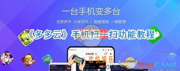 多多云手机扫一扫在哪_多多云手机扫一扫使用教程