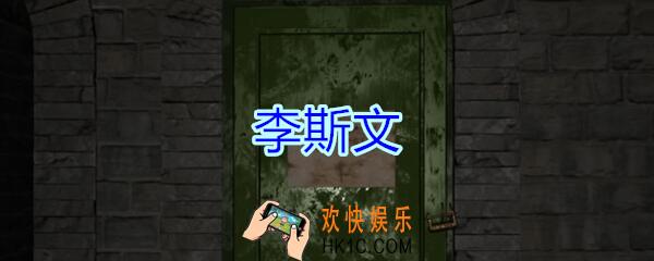 孙美琪疑案郎冥其攻略线索李斯文_郎冥其DLC李斯文在哪里