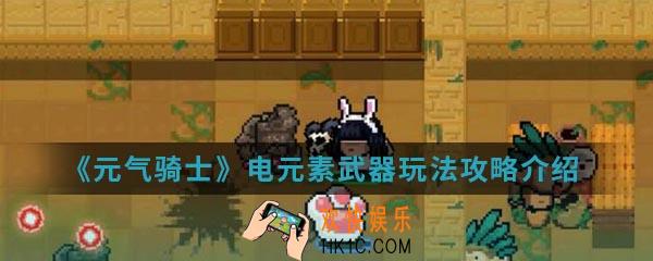 元气骑士电元素武器怎么玩_电元素武器玩法攻略
