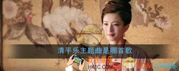 清平乐的主题曲是哪首歌谁唱的_清平乐主题曲片头曲片尾曲歌曲大全分享