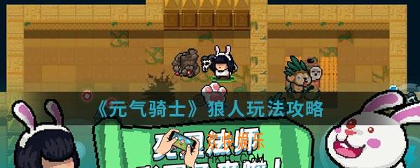 元气骑士狼人怎么玩_狼人玩法攻略