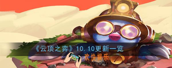 云顶之弈10.10更新加强和削弱了哪些棋子_10.10更新一览