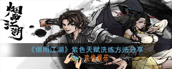烟雨江湖紫色天赋怎么洗_紫色天赋洗练方法分享