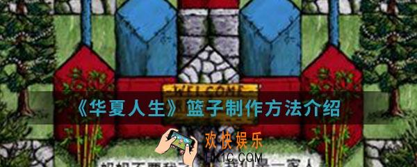 华夏人生篮子怎么制作_篮子制作方法