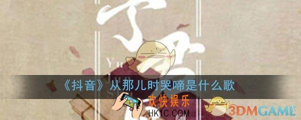 从那儿时哭啼是什么歌_清平乐怀吉徽柔背景音乐歌曲介绍
