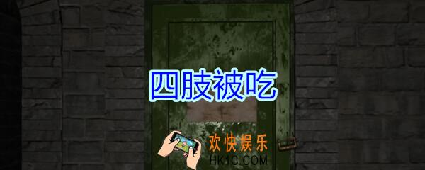 孙美琪疑案郎冥其攻略线索四肢被吃_郎冥其DLC四肢被吃在哪里