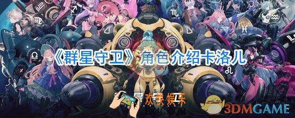 群星守卫卡洛儿角色属性_群星守卫卡洛儿怎么样