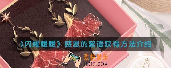 闪耀暖暖感恩的絮语怎么得_感恩的絮语获得方法