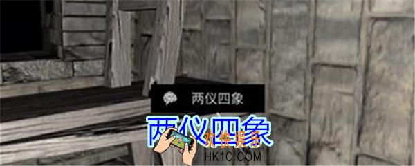 孙美琪疑案郎冥其攻略线索两仪四象_郎冥其DLC两仪四象在哪里