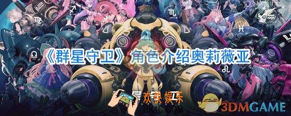 群星守卫奥莉薇亚角色属性_群星守卫奥莉薇亚怎么样