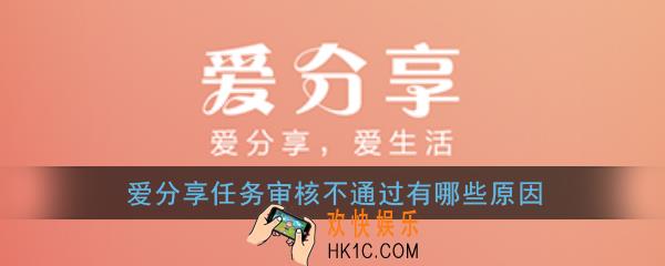 爱分享任务审核不通过怎么回事_爱分享任务审核不通过有哪些原因