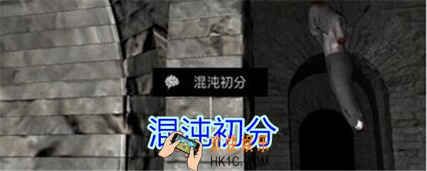 孙美琪疑案郎冥其攻略线索混沌初分_郎冥其DLC混沌初分在哪里