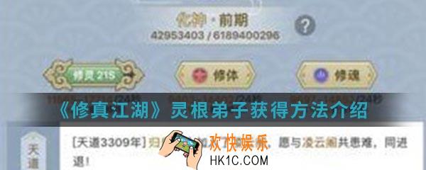 修真江湖灵根弟子怎么得_灵根弟子获得方法