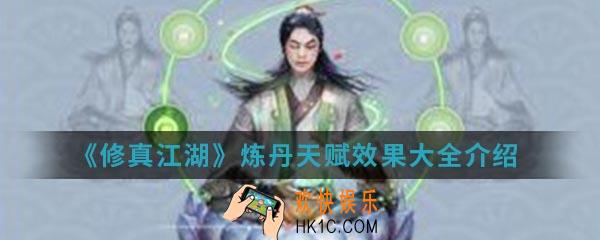 修真江湖炼丹天赋效果有哪些_炼丹天赋效果大全