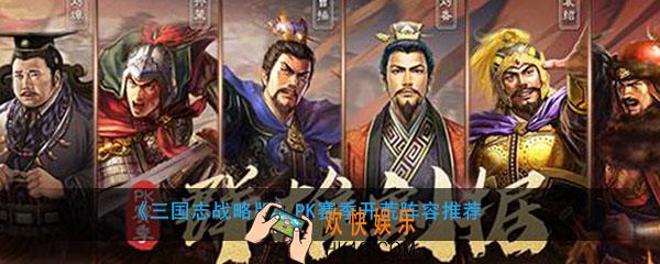 三国志战略版PK赛季开荒阵容用什么好_PK赛季开荒阵容推荐