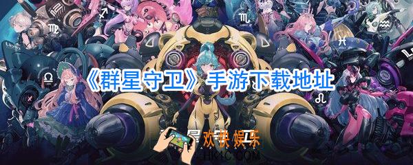 群星守卫下载地址_群星守卫手游下载