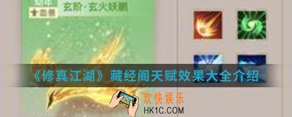 修真江湖藏经阁天赋效果怎么样_藏经阁天赋效果大全